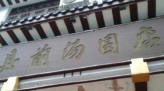 县前汤圆店(县前头店)