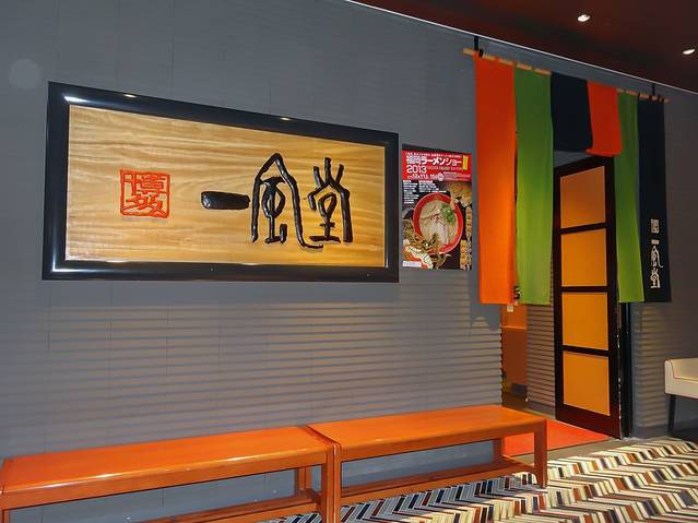 博多一风堂（博多站店）