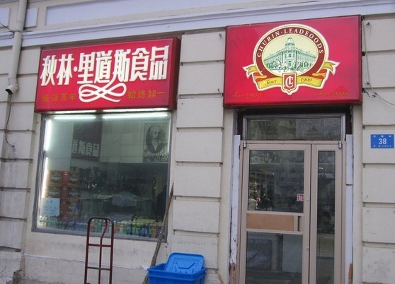 秋林里道斯食品（中央大街店）