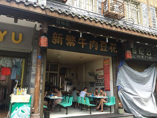 新繁牛肉豆花(都江堰店)