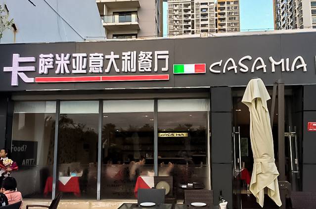 卡萨米亚Casa Mia意大利餐厅