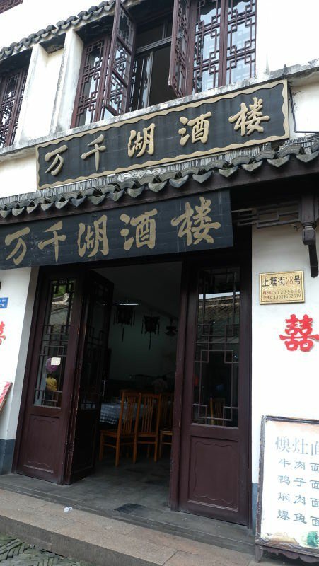 万千湖酒楼