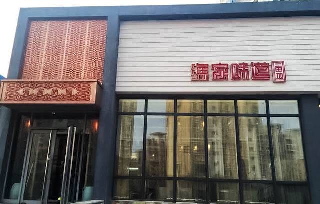 渔家味道(青石路店)