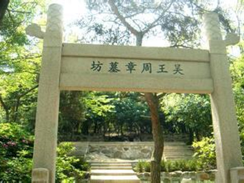 周章墓旅游景点图片