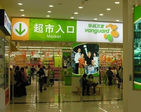 华润万家(客村店)