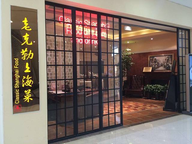 2020老克勒上海菜(创兴店)攻略,上海老克勒上海菜(创兴店)美食推荐,点评/电话/地址-【去哪儿攻略】