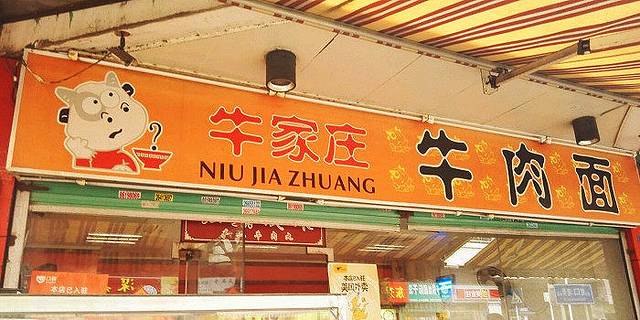 牛家庄牛肉面(蛇口老街店)