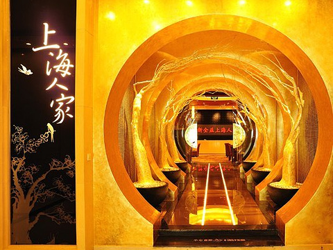 上海人家餐厅