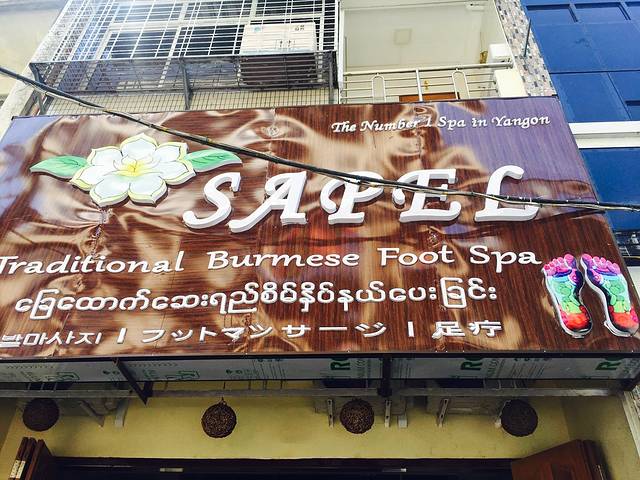 撒泊尔缅甸传统足疗