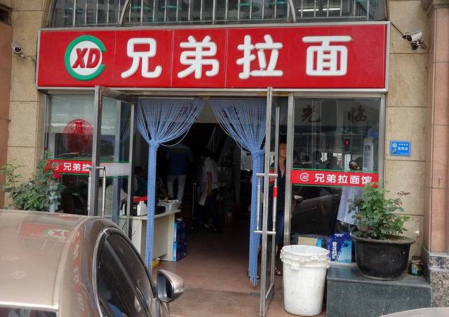 兄弟拉面馆(三八广场店)