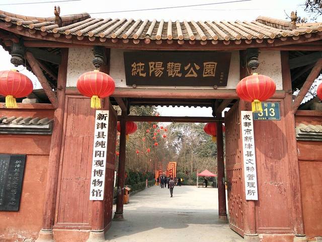 新津区纯阳观博物馆