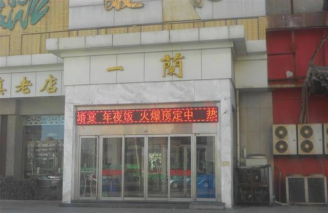 一蘭饭庄(芥园西道店)