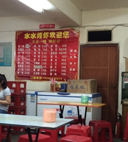 水水烤虾(司门口青石桥总店)