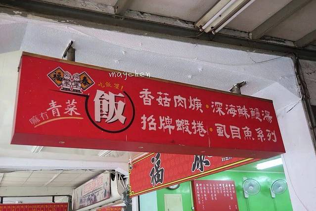 福泰饭桌