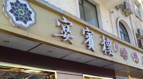 宴宾楼(利津路店)