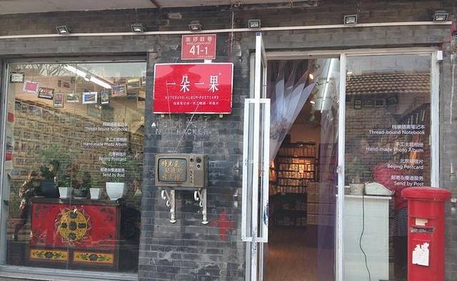 一朵一果手帐实验室(南锣鼓巷店)