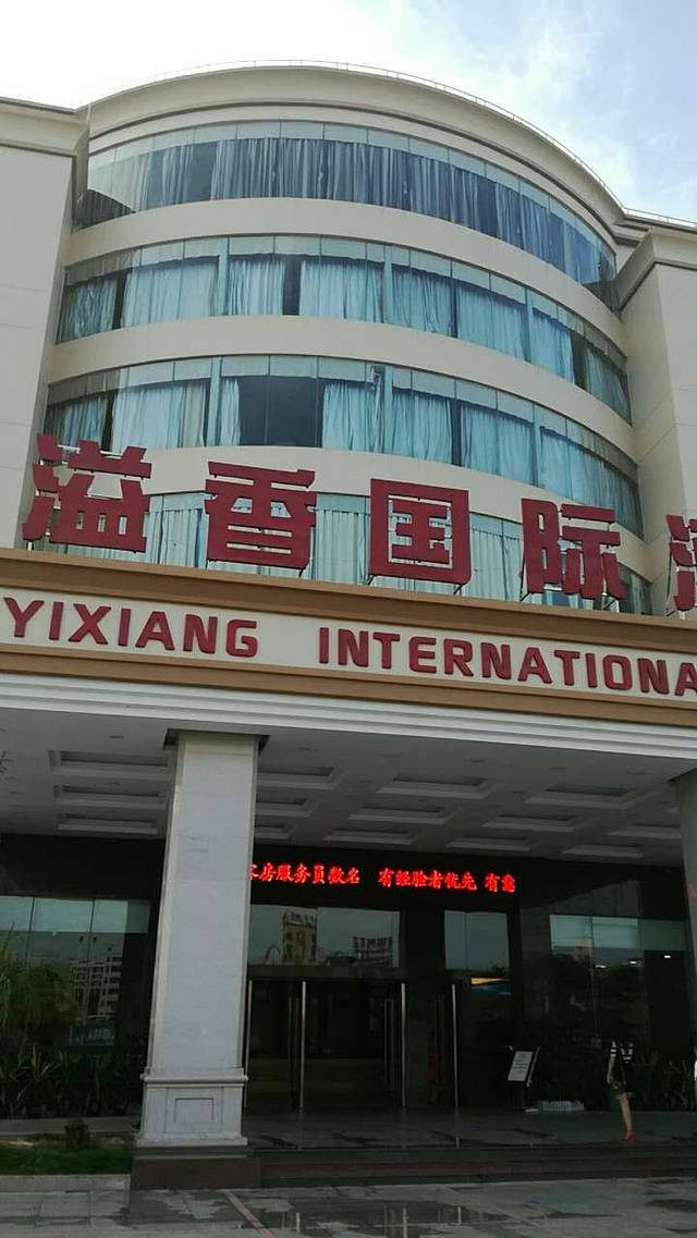 新溢香国际酒店-中餐厅