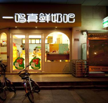 一鸣真鲜奶吧(永庆路店)