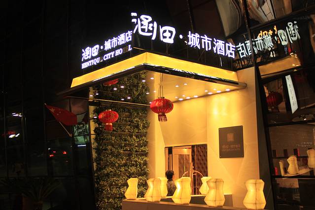 涵田·城市酒店·餐厅