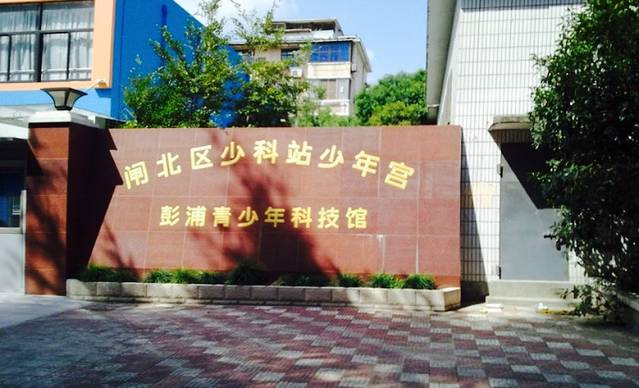 彭浦青少年科技馆