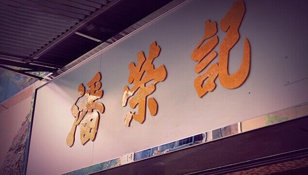 潘荣记(议事亭前地店)