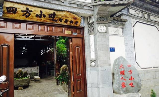 四方小吃·白族庭院餐厅