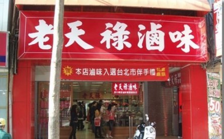 上海老天祿滷味