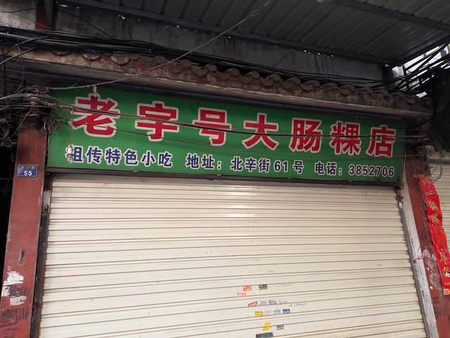 老字号大肠粿店(北辛街店)