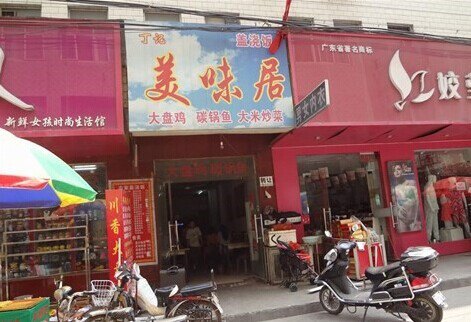 美未居·顺德鱼生·私房菜(容桂店)