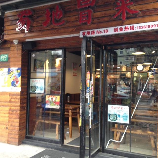 蜀地源冒菜(浙江中路店)