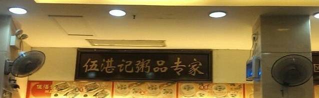 伍湛记粥品(荔湾名食家店)
