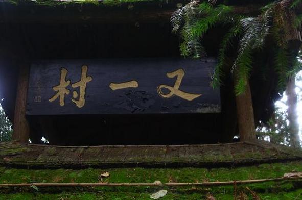 又一村(青城后山店)