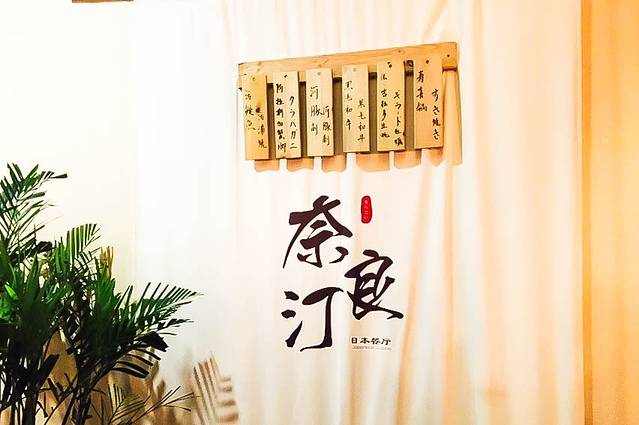 奈良汀日本餐厅(甲馆店)