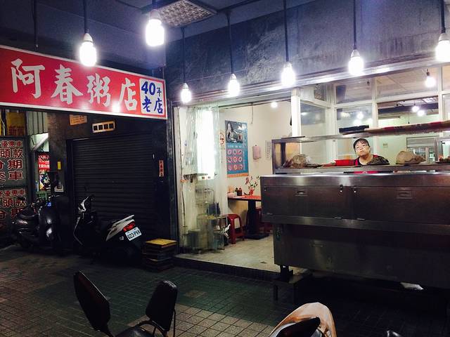 阿春粥店