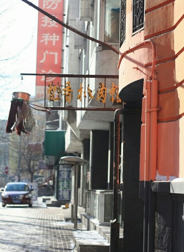 忆香扒肉馆(经纬头道街店)