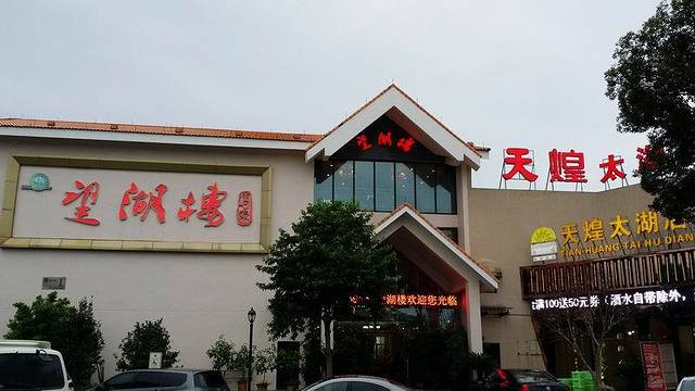 望湖楼(湖滨路店)