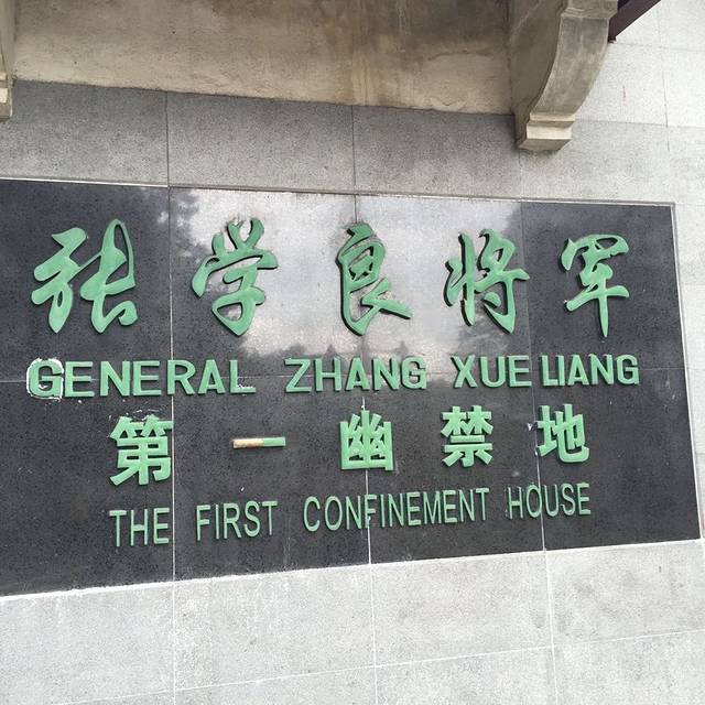 张学良将军第一幽禁地
