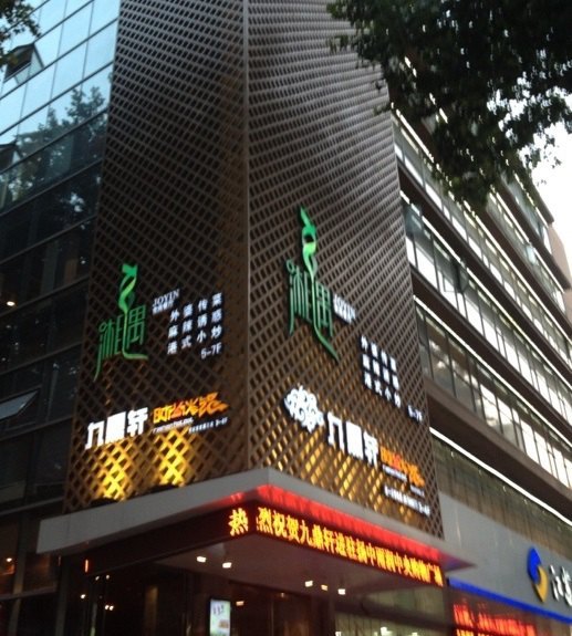 相遇融合餐厅(万达广场店)