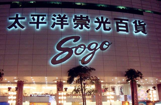 太平洋SOGO百货高雄店