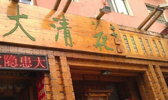 大清花饺子(十一纬路店)