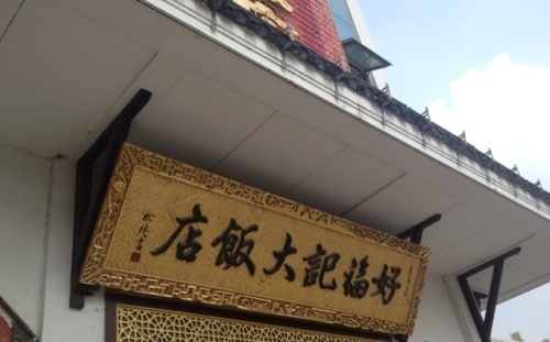 好福记大饭店(延陵中路店)