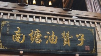 南塘油赞子(南塘店)