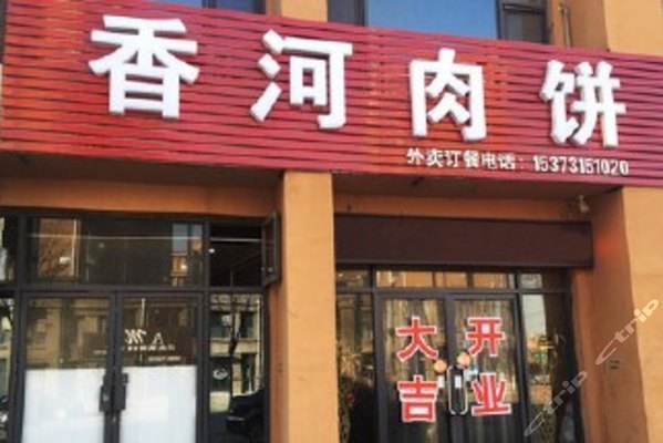 香河肉饼(创意谷店)