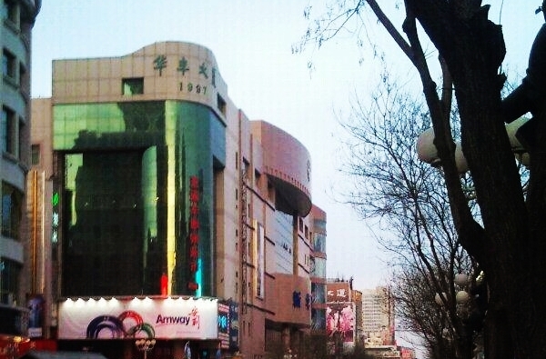 新华百货购物中心