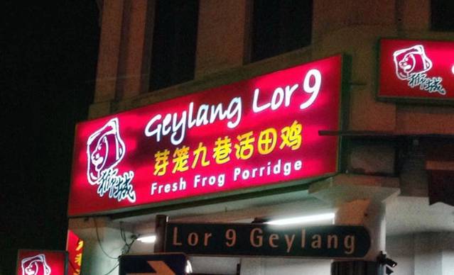 狮城芽笼九巷活田鸡