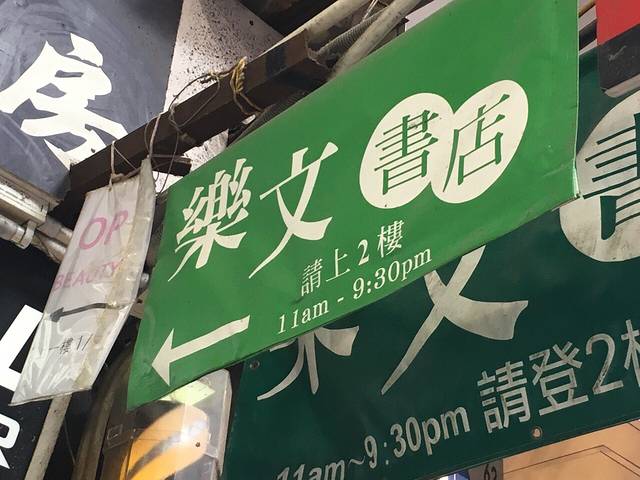 乐文书店（旺角店）
