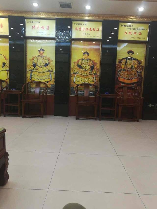 万兴楼饺子城(汇新路旗舰店)