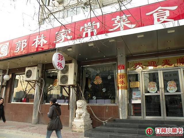 郭林家常菜(西直门店)