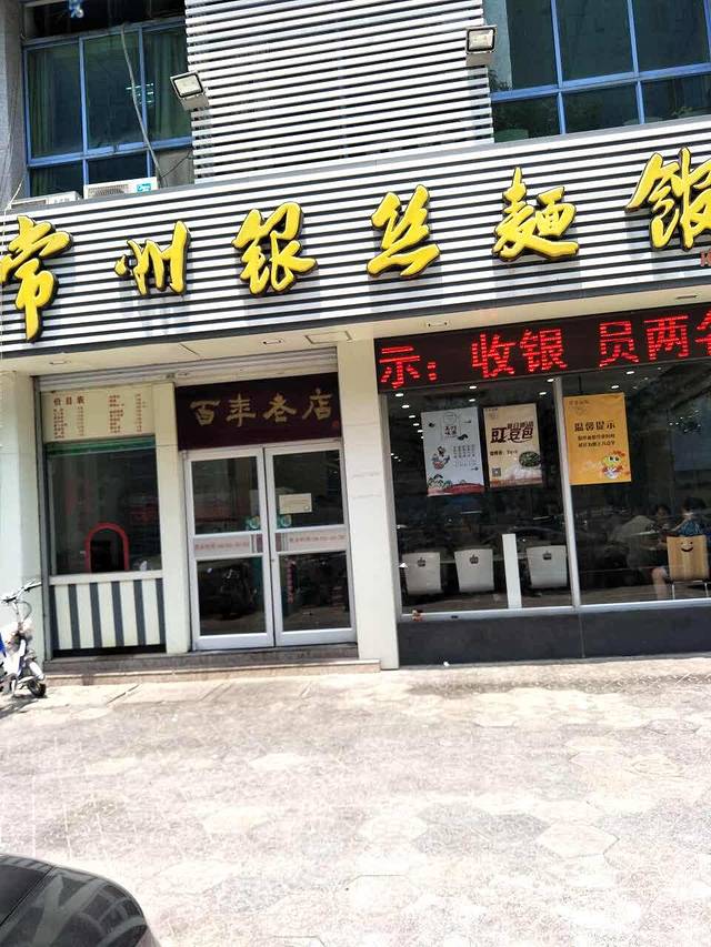 常州银丝面馆(府琛店)