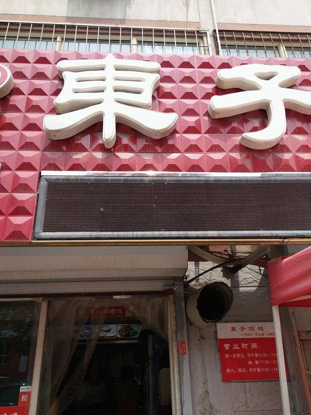 东子馄饨(万和店)